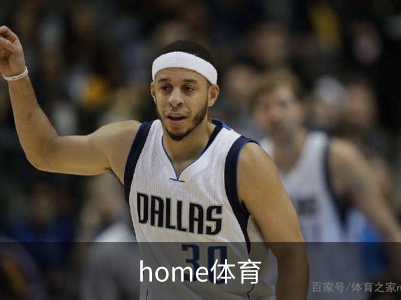 home体育简介